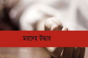 বোরহানউদ্দিনে নারীর গলাকাটা লাশ উদ্ধার