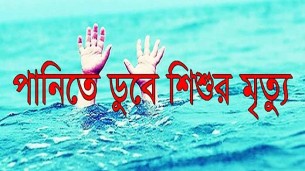 বোরহানউদ্দিনে পানিতে ডুবে শিশুর মৃত্যু