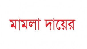 চরফ্যাসনে সাংবাদিকের উপর সন্ত্রাসী হামলার ঘটনায় থানায় এজহার দাখিল