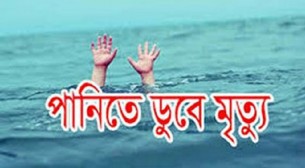দৌলতখানে পানিতে  ডুবে শিশুর মৃত্যু