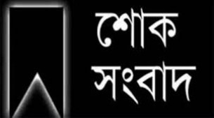 লালমোহনের প্রবীণ ব্যবসায়ী আকতারুজ্জামান শনি’র ইন্তেকাল