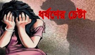 চরফ্যাসনে তৃতীয় শ্রেণির ছাত্রীকে ধর্ষণ চেষ্টা