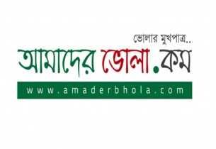তৃতীয় বর্ষে পদার্পণ করলো অনলাইন নিউজ পোর্টাল "আমাদের  ভোলা"