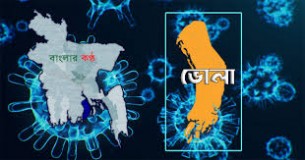ভোলায় আরো ২ জনের শরীরের করোনা শনাক্ত