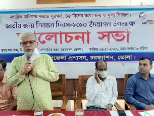চরফ্যাশনে জাতীয় জন্ম নিবন্ধন দিবস পালিত