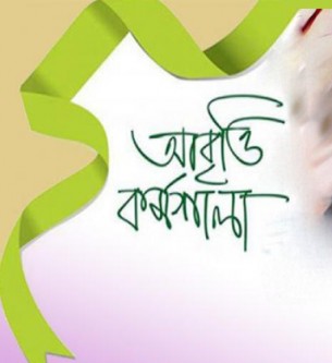 ভোলার কাব্যাঙ্গনের আয়োজনে  শুরু হচ্ছে  অনলাইন শুদ্ধ উচ্চারণ  ও আবৃত্তি কর্মশালা