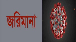 চরফ্যাশনে স্বাস্থ্য বিধি না মানায় ১৪ ব্যক্তির অর্থদণ্ড