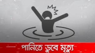 পশ্চিম ইলিশায় পানিতে ডুবে শিশুর মৃত্যু