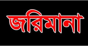 দৌলতখানে ফুটপাত  দখল করে ব্যবসা করায় ৭ জনকে জরিমানা