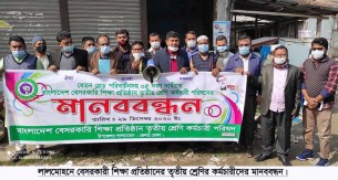 লালমোহনে বেসরকারী শিক্ষা প্রতিষ্ঠানের তৃতীয় শ্রেণির কর্মচারীদের মানববন্ধন
