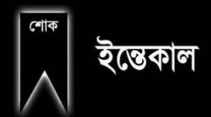 দৌলতখানের সাংবাদিক জাকির  আলমের মায়ের ইন্তেকাল