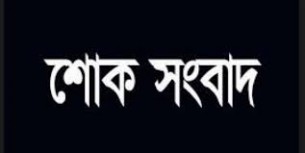 ভোলার প্রবীন আওয়ামীলীগ নেতা মোতাহার মাষ্টার আর নেই