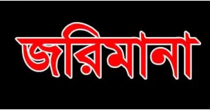 ভোলায় নির্বাচনী আচরন বিধি লঙ্ঘন করার  অপরাধে ৬৪ হাজার টাকা জরিমানা