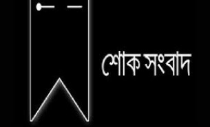 ভোলা হকার্স সমিতির সভাপতি সুমনের পিতার ইন্তেকাল