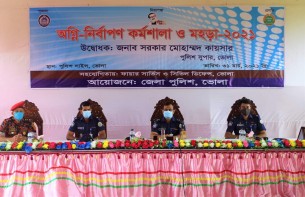 ভোলা পুলিশ লাইন্সে অগ্নি-নির্বাপণ কর্মশালা ও মহড়া অনুষ্ঠিত