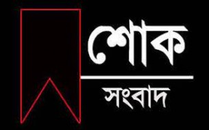 ভোলায় অবসরপ্রাপ্ত স্কুল  শিক্ষক শোভা  রানী দে আর নেই