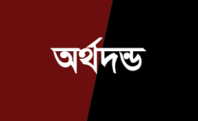ভোলায় লকডাউনের শর্ত ভঙ্গের  দায়ে ১৯ জনের অর্থদন্ড