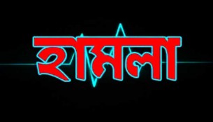 দৌলতখানে বসতঘরে হামলা  স্বামী স্ত্রীকে মারধর