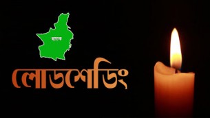 দৌলতখানে বিদ্যুতের লোডশেডিংয়ে গ্রাহকদের দুর্ভোগ চরমে
