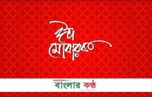 আজ পবিত্র ঈদুল ফিতর