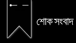 চরফ্যাশনে বিএসসি আমজাদের মা আর নেই