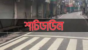 শাটডাউন হবে ‘কারফিউয়ের’ মতো