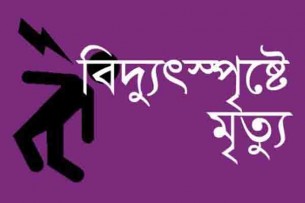 লালমোহনে বিদ্যুতায়িত  হয়ে শ্রমিকের মৃত্যু