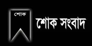 তজুমদ্দিন প্রেসক্লাবের সাবেক সভাপতি গাজী আবদুল জলিলের মাতার ইন্তেকাল