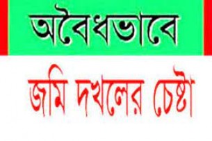 ভোলায় আদালতের নিষেধাজ্ঞা উপেক্ষা  করে জমি জবর দখলের চেষ্টা