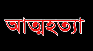 চরফ্যাসনে অভিমান করে কিশোরীর আত্নহত্যা