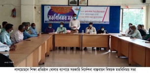 লালমোহনে শিক্ষা প্রতিষ্ঠান খোলার ব্যাপারে মতবিনিময় সভা