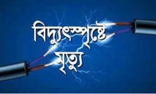 ভোলা বিদ্যুৎস্পৃষ্ট হয়ে যুবকের মৃত্যু