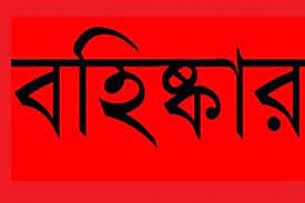 ভোলায় ১০ বিদ্রোহী প্রার্থী আজীবনের জন্য আ’লীগ থেকে বহিস্কার