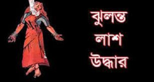 ভোলার চরসামাইয়ায় গৃহবধূর  ঝুলন্ত মরদেহ উদ্ধার