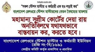 রেলওয়ে স্টেশন মাস্টারদের ব্যাপক ক্ষোভ ও অসন্তোষ প্রকাশ
