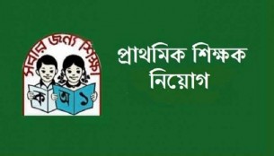প্রাথমিক শিক্ষক নিয়োগ: ২২ এপ্রিল থেকে দুই ধাপে নেওয়ার চিন্তা
