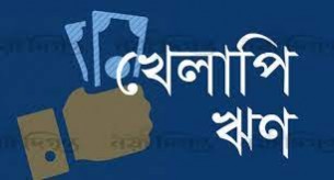 তিন মাসে সরকারি ব্যাংকের খেলাপি ঋণ বেড়েছে ৩৪৯৩ কোটি টাকা