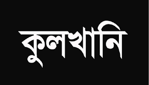 ভোলার পৌর ৫ নং ওয়ার্ডের বাসিন্দা রফিকুল ইসলামের কুলখানি অনুষ্ঠিত