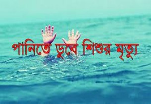 ভোলায় পানিতে ডুবে শিশুর মৃত্যু