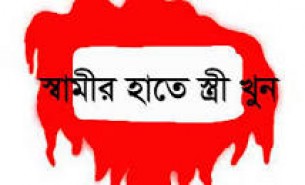চরফ্যাশনে স্বামীর হাতে স্ত্রী খুন