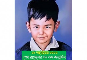 শহীদ শেখ রাসেলের ৫৯তম জন্মদিন আজ