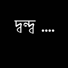 চরফ্যাশনে সিএনজি ও বাস মালিকদের উত্তেজনা