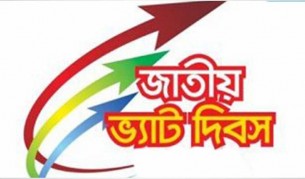জাতীয় ভ্যাট দিবস আজ 
