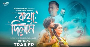 ট্রেলার প্রকাশ পেল ‘কথা দিলাম’ সিনেমার