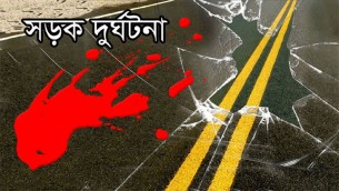 চরফ্যাশনে সড়ক দুর্ঘটনায় শিশু নিহত ,আহত-৪