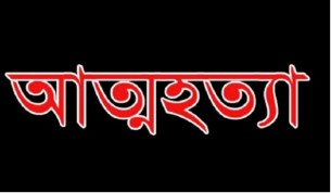 লালমোহনে চিরকুট লিখে ব্যবসায়ীর আত্মহত্যার  অভিযোগ