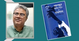 সুভাষ সিংহ রায়ের ‘বঙ্গবন্ধুর দ্বিতীয় বিপ্লব ও বাকশাল’