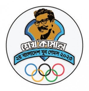 শেখ কামাল ২য় বাংলাদেশ যুব গেমসের পর্দা নামছে আগামীকাল