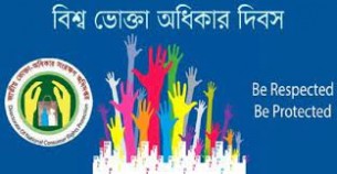 আগামীকাল বিশ্ব ভোক্তা অধিকার সংরক্ষণ দিবস