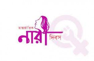 নানা কর্মসূচির মধ্য দিয়ে আন্তর্জাতিক নারী দিবস উদযাপন